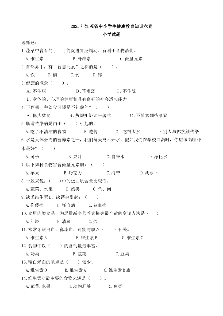 小学健康教育知识竞赛试题_第1页