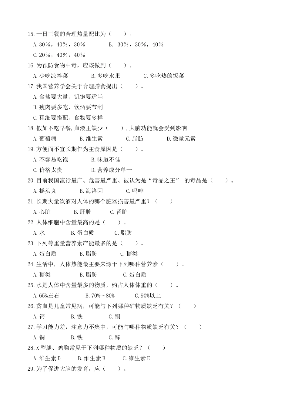 小学健康教育知识竞赛试题_第2页