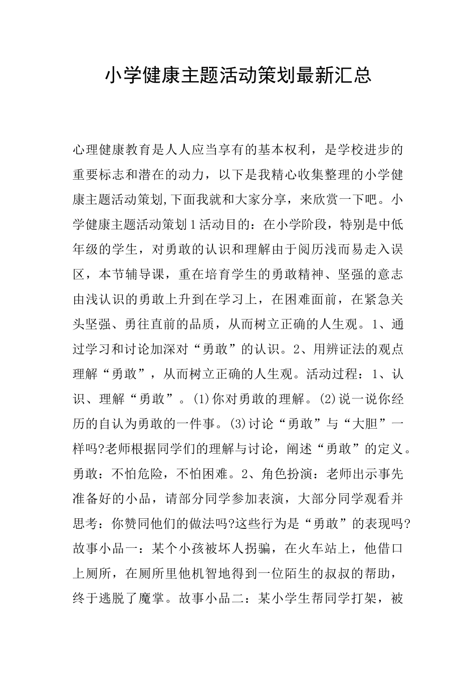 小学健康主题活动策划最新汇总_第1页