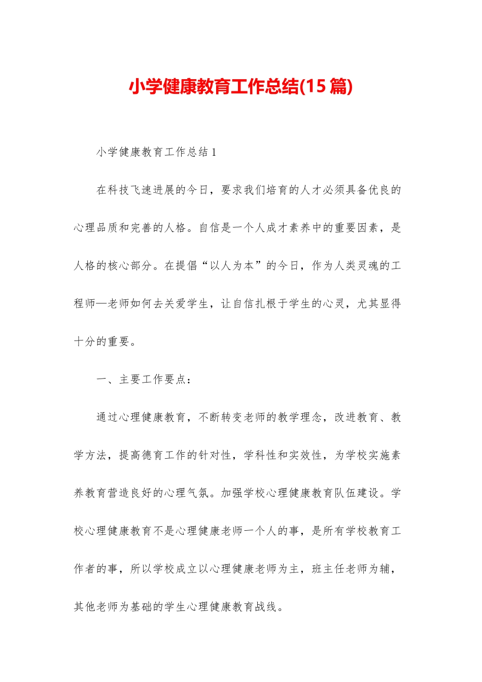 小学健康教育工作总结_第1页