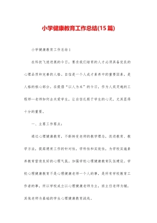 小学健康教育工作总结
