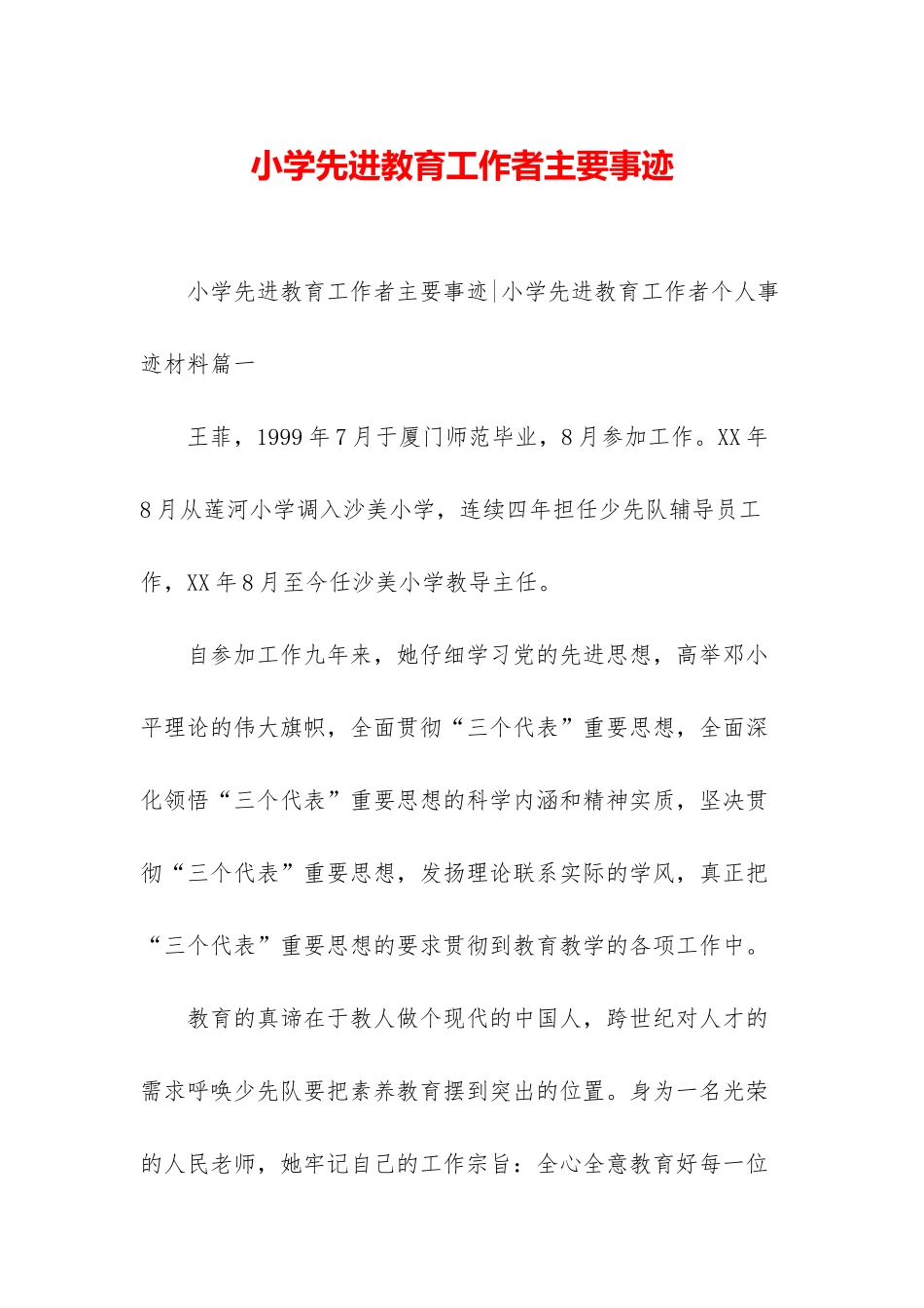 小学先进教育工作者主要事迹_第1页