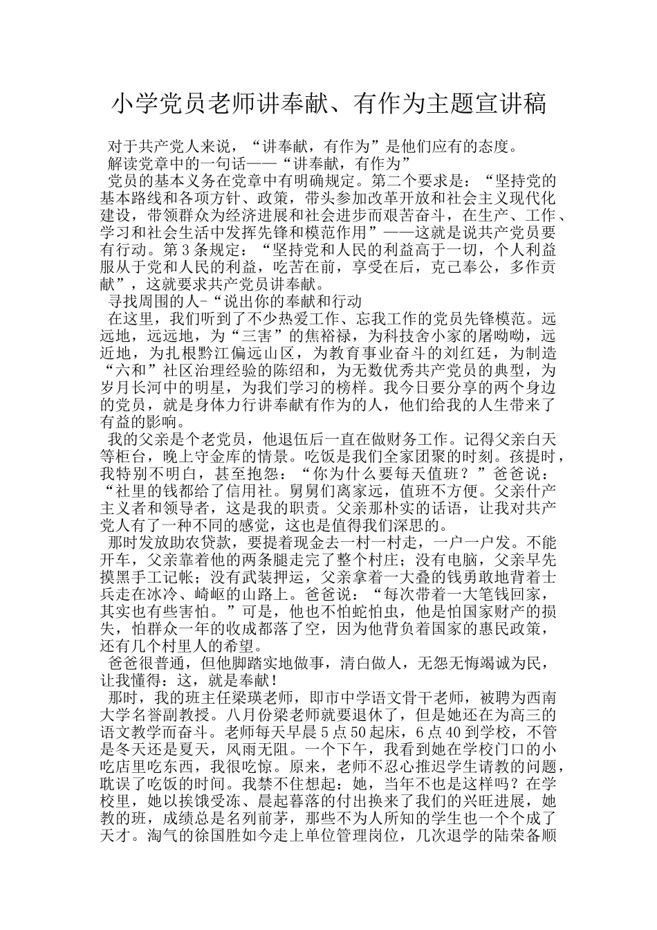 小学党员教师讲奉献、有作为主题宣讲稿_第1页