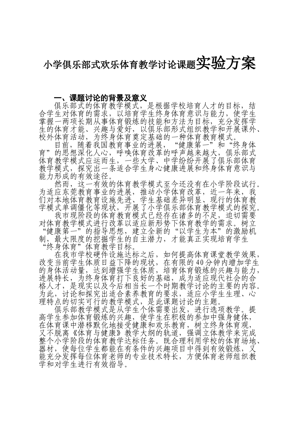 小学俱乐部式快乐体育教学研究课题实验方案_第1页