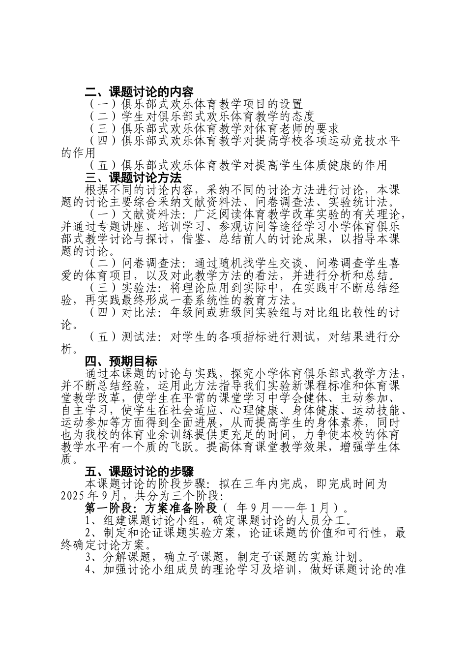 小学俱乐部式快乐体育教学研究课题实验方案_第2页