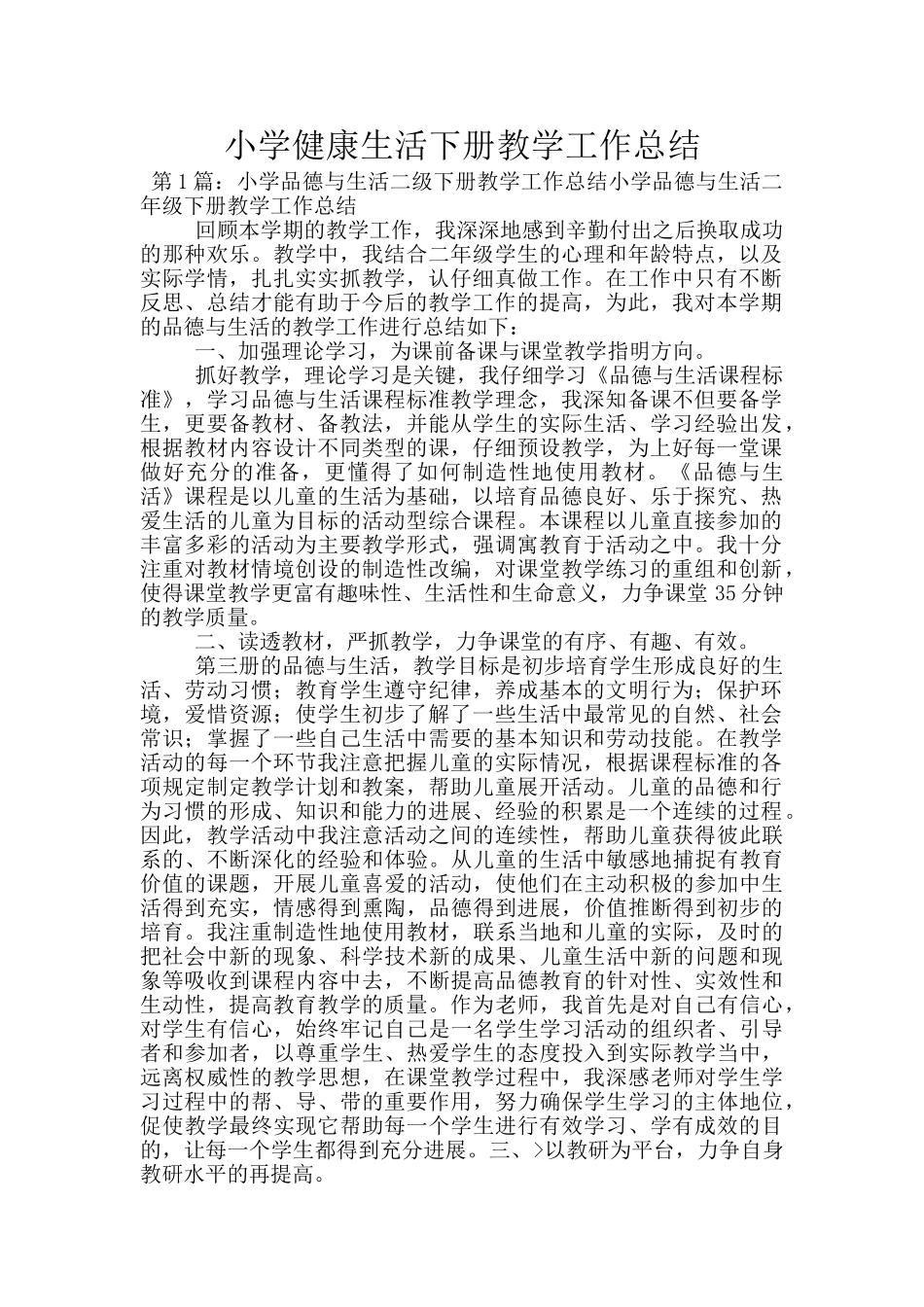 小学健康生活下册教学工作总结_第1页