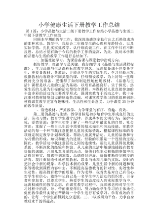 小学健康生活下册教学工作总结