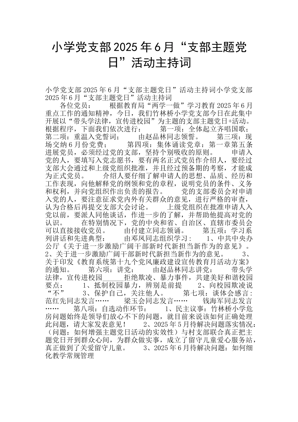 小学党支部2025年6月“支部主题党日”活动主持词_第1页