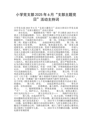 小学党支部2025年6月“支部主题党日”活动主持词