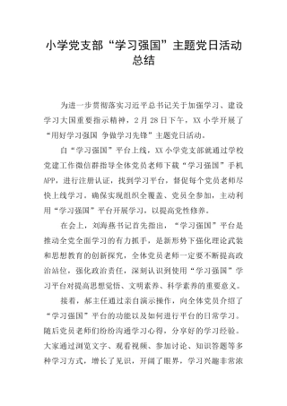小学党支部“学习强国”主题党日活动总结