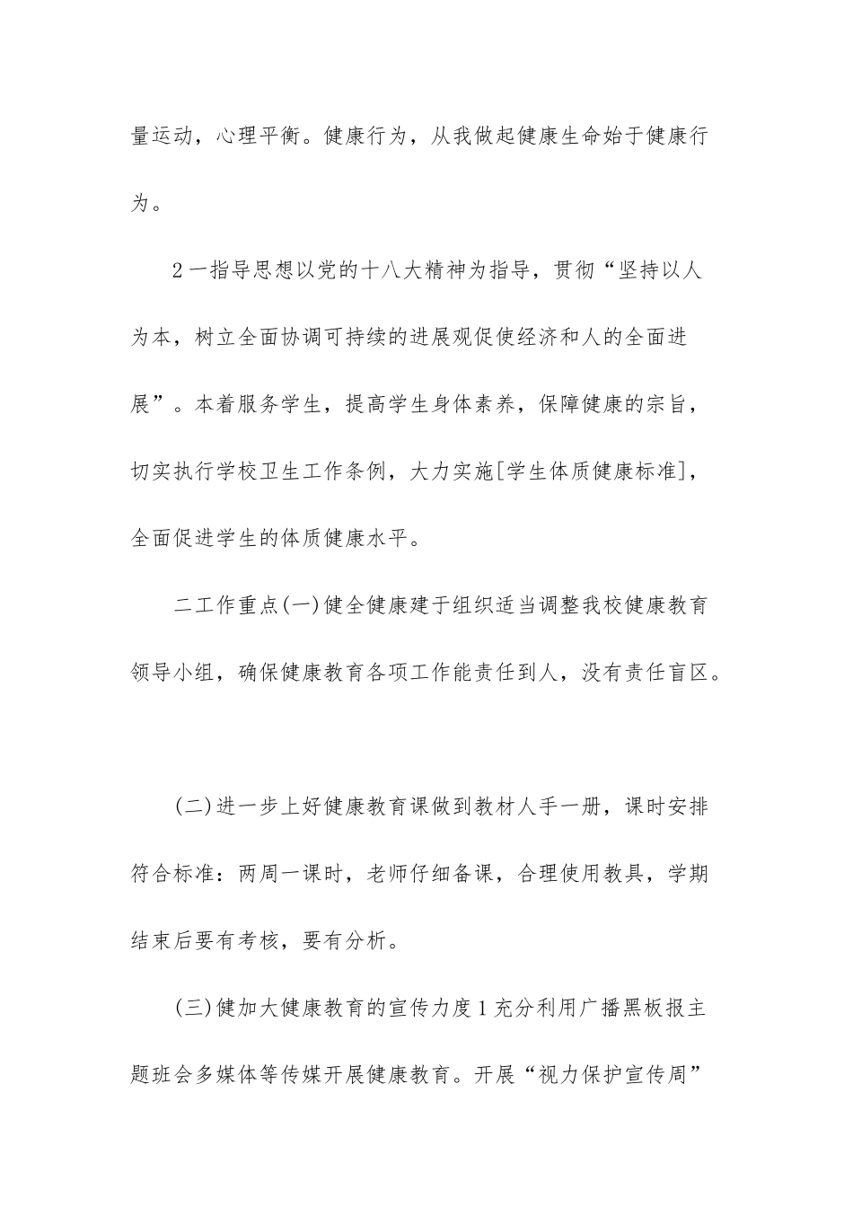 小学健康教育计划5篇大全_第3页