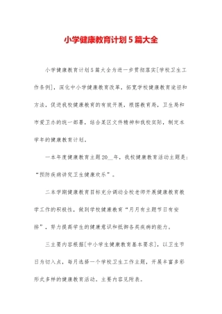 小学健康教育计划5篇大全