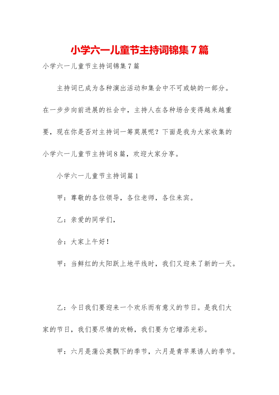 小学六一儿童节主持词锦集7篇_第1页