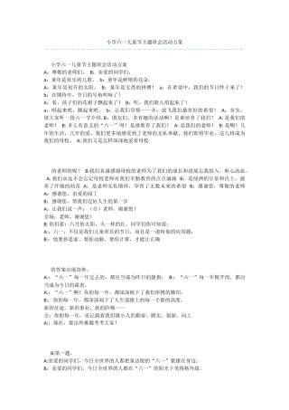 小学六一儿童节主题班会活动方案