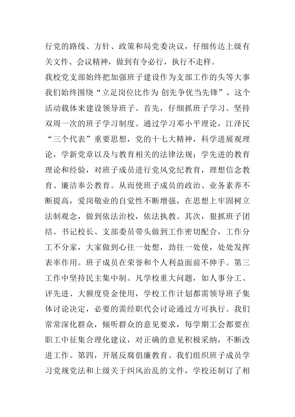 小学党支部党组织建设情况专题综合调研报告_第2页