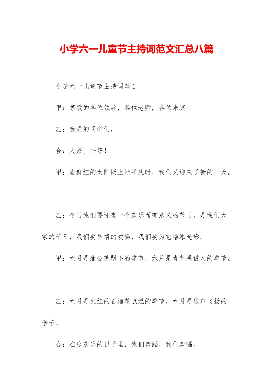 小学六一儿童节主持词范文汇总八篇_第1页