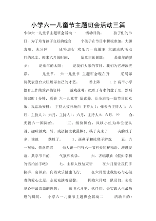 小学六一儿童节主题班会活动三篇
