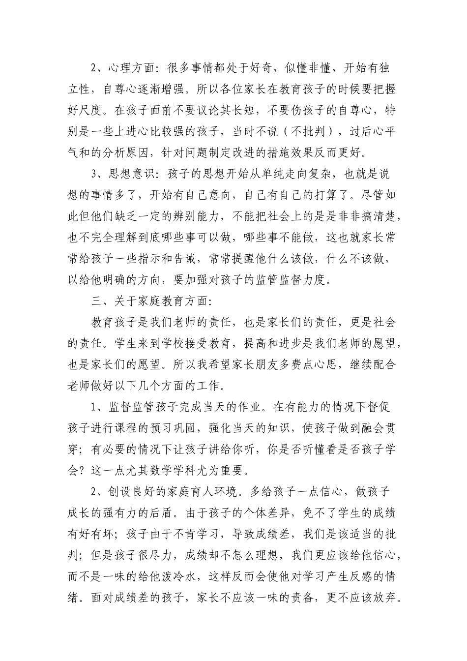 小学六年级1班家长会班主任发言稿_第2页