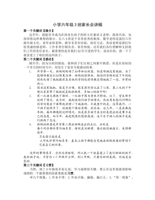 小学六年级3班家长会讲稿
