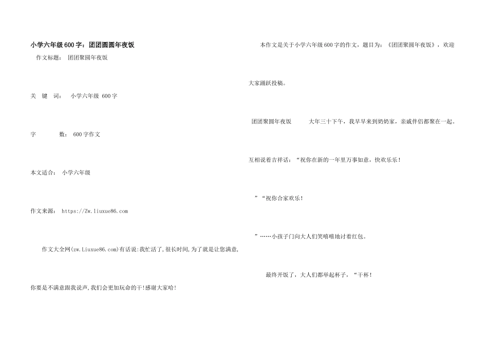 小学六年级600字：团团圆圆年夜饭_第1页