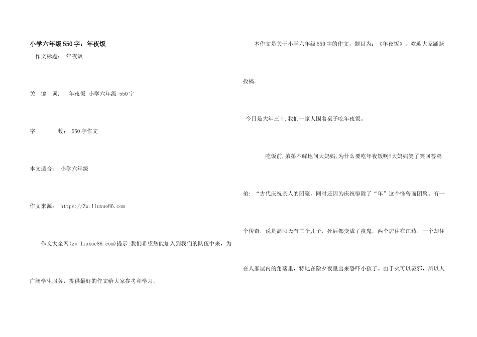 小学六年级550字：年夜饭_第1页