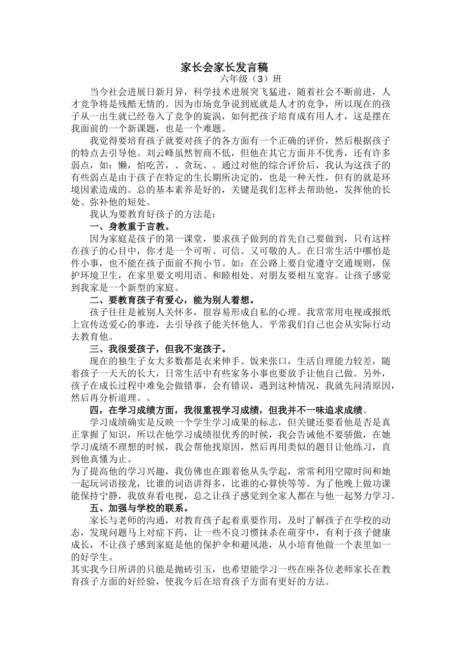 小学六年级3班家长会教师的发言稿_第1页