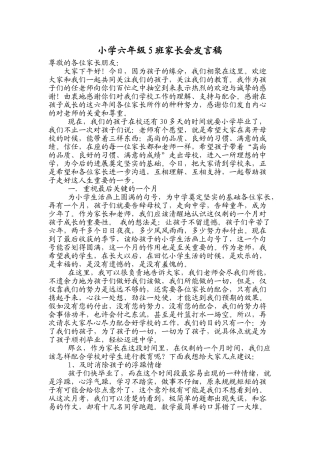小学六年级5班家长会发言稿