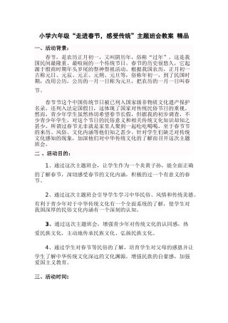 小学六年级“走进春节-感受传统”主题班会教案精品