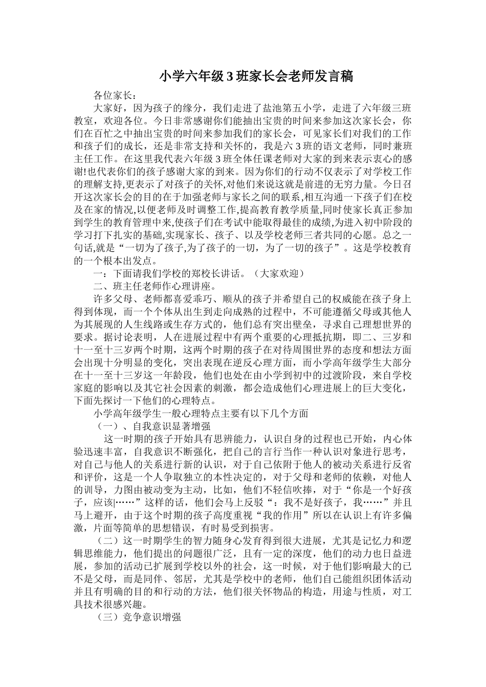 小学六年级3班家长会老师发言稿_第1页