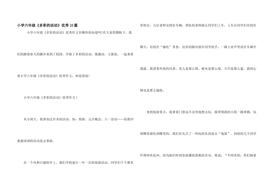 小学六年级《多彩的活动》优秀10篇_第1页