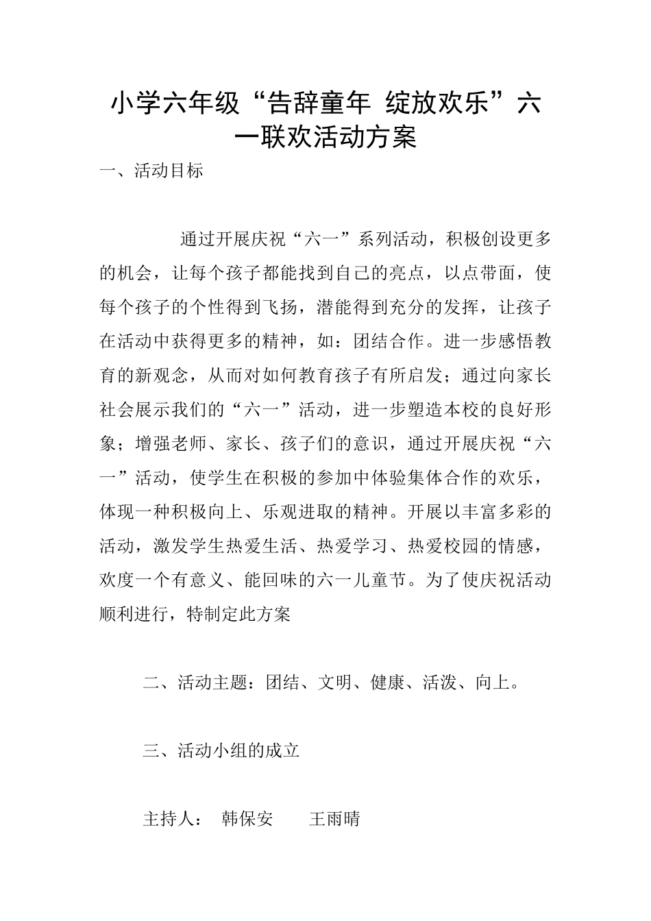 小学六年级“告别童年-绽放快乐”六一联欢活动方案_第1页