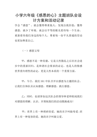 小学六年级《感恩的心》主题班队会设计方案和活动记录