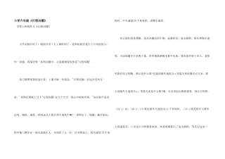 小学六年级《行程问题》