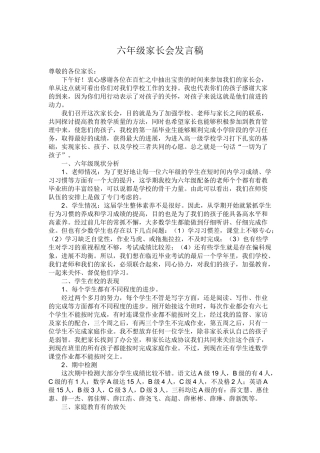 小学六年级一班家长会发言稿