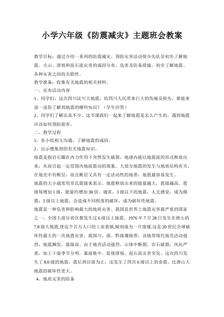 小学六年级《防震减灾》主题班会教案_第1页