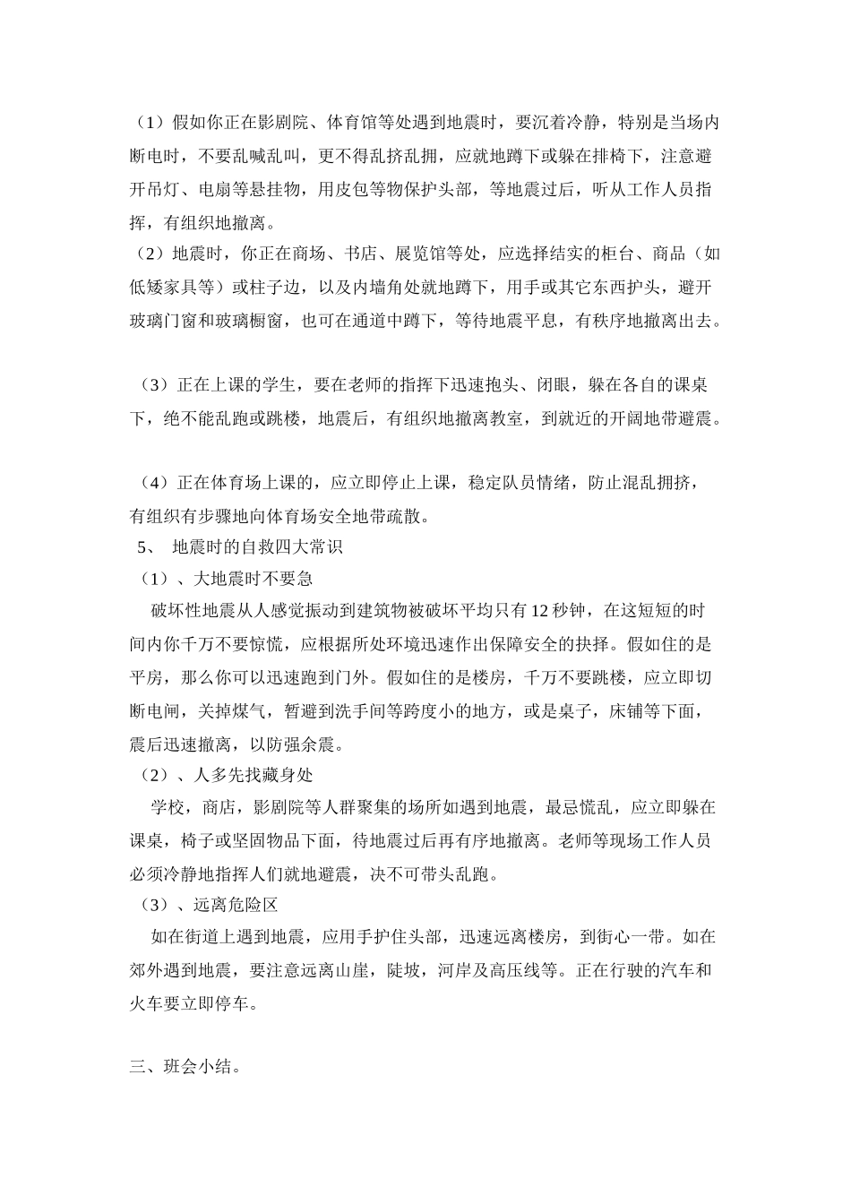 小学六年级《防震减灾》主题班会教案_第2页