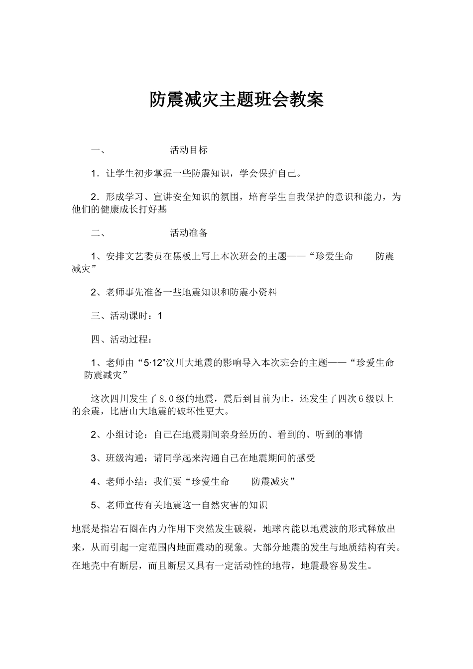 小学六年级《防震减灾》主题班会教案_第3页