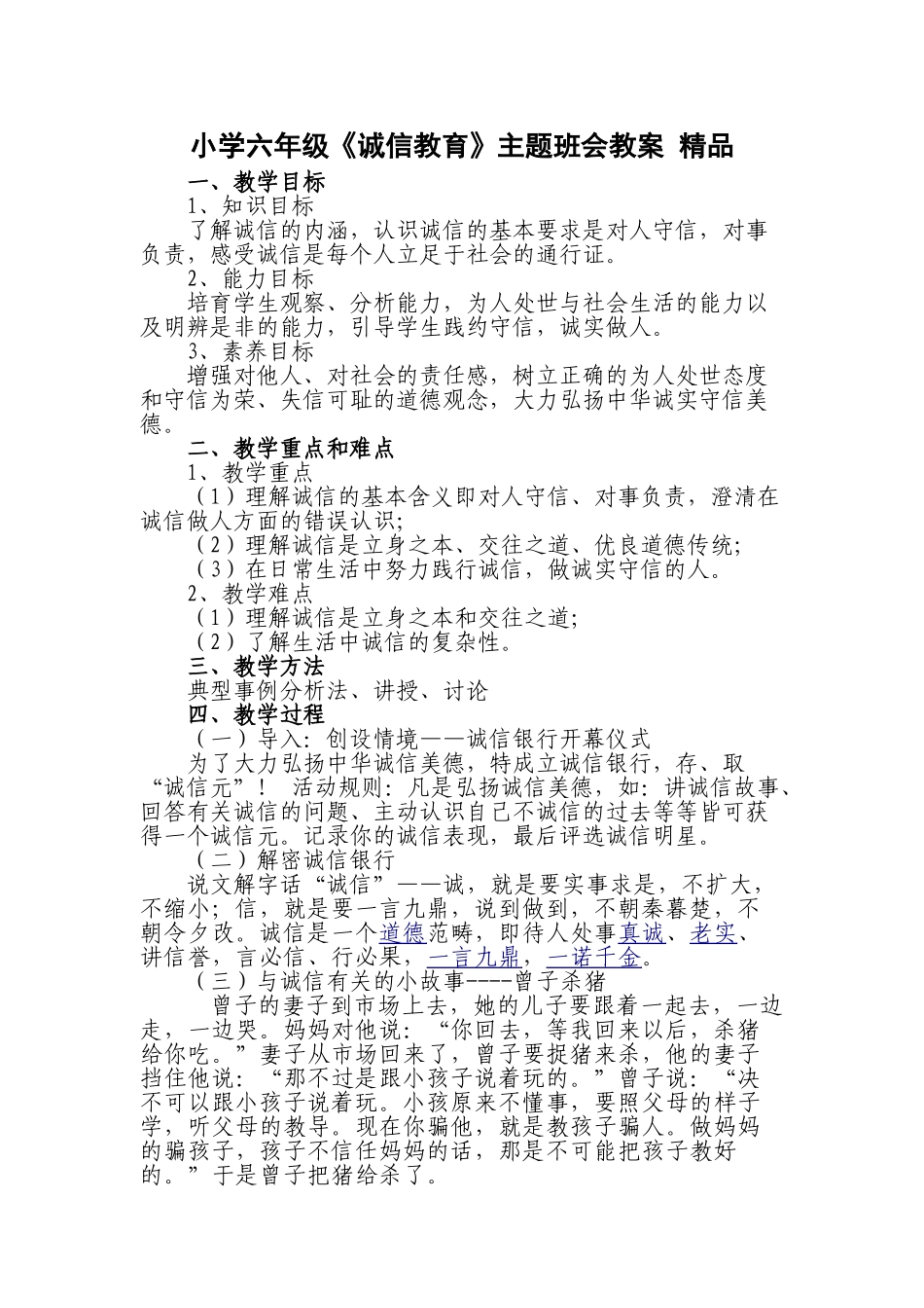 小学六年级《诚信教育》主题班会教案精品_第1页