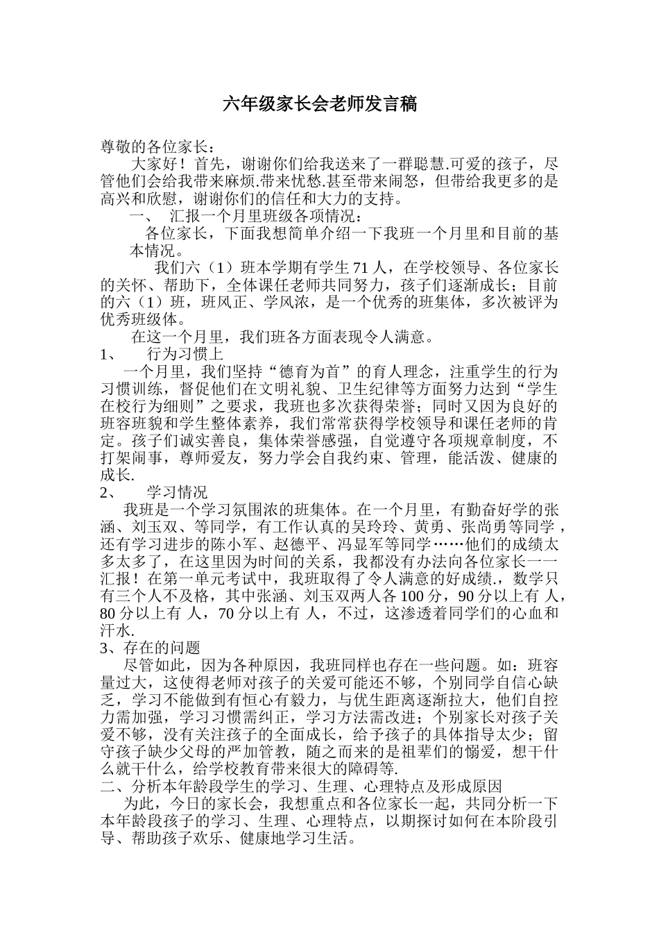 小学六年级一班家长会教师精品发言稿_第1页