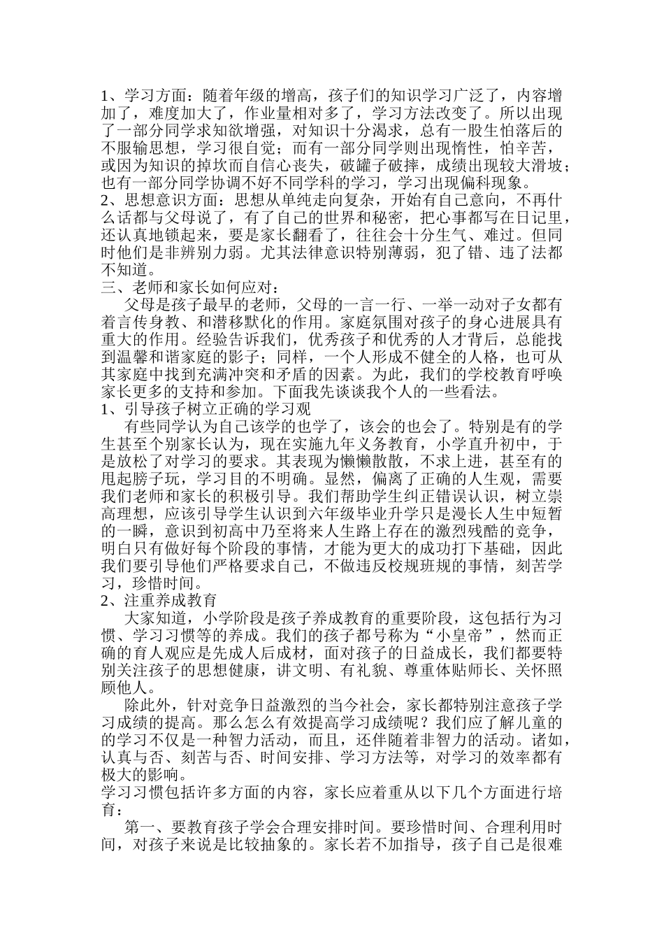 小学六年级一班家长会教师精品发言稿_第2页