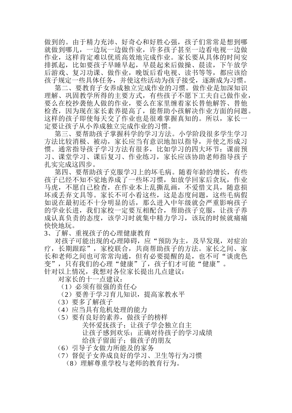 小学六年级一班家长会教师精品发言稿_第3页