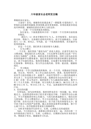 小学六年级一班家长会教师精品发言稿