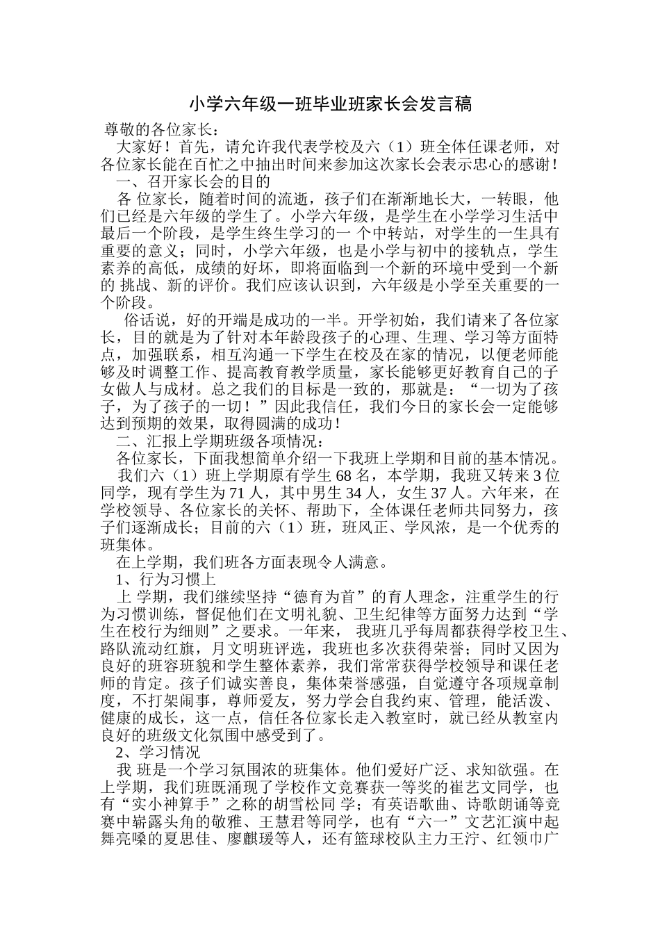 小学六年级一班毕业班家长会发言稿_第1页