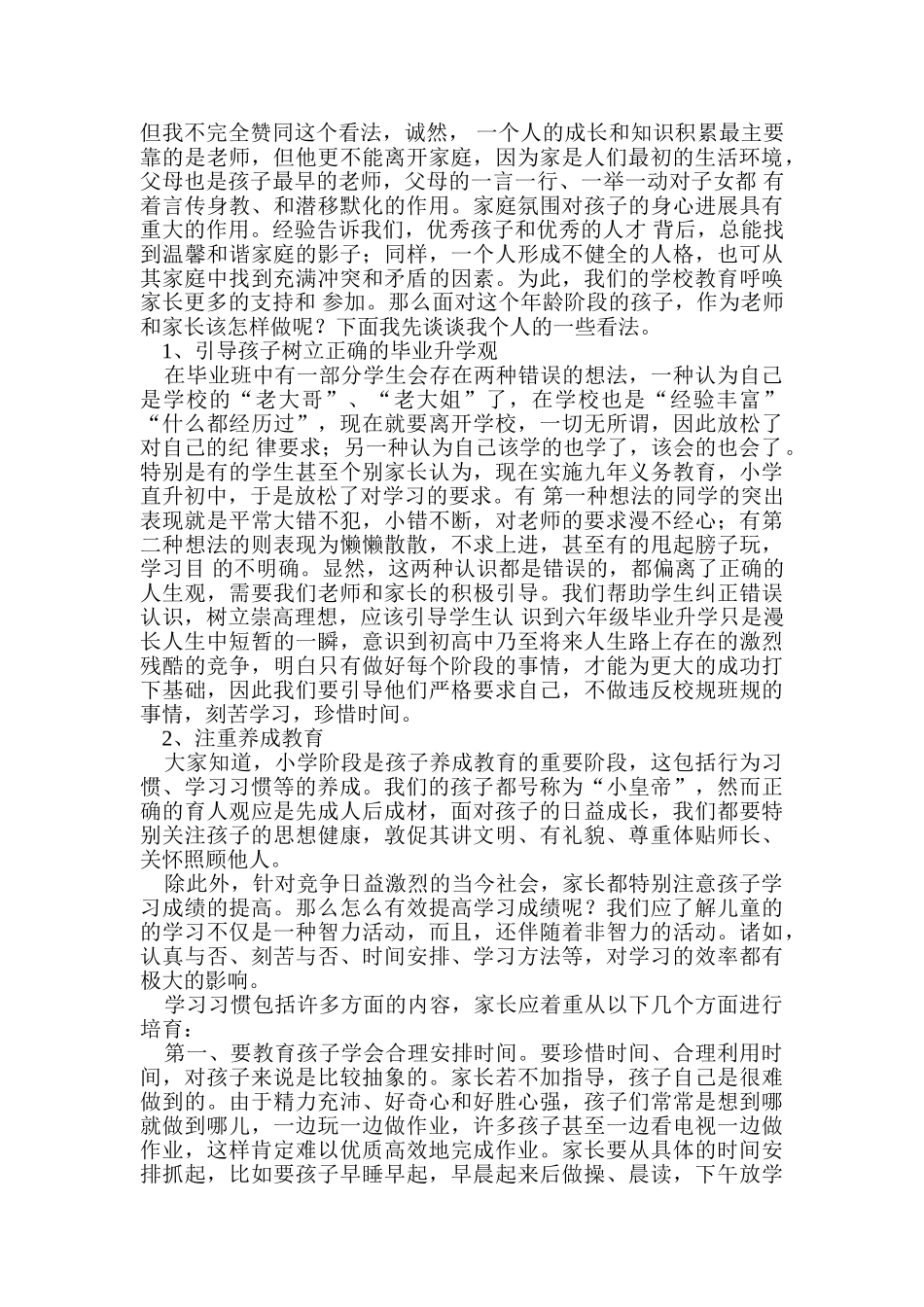 小学六年级一班毕业班家长会发言稿_第3页