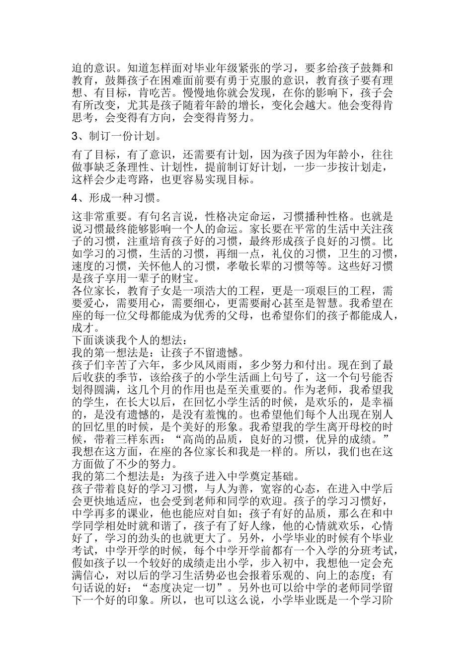 小学六年级七班家长会教师精品发言稿_第3页