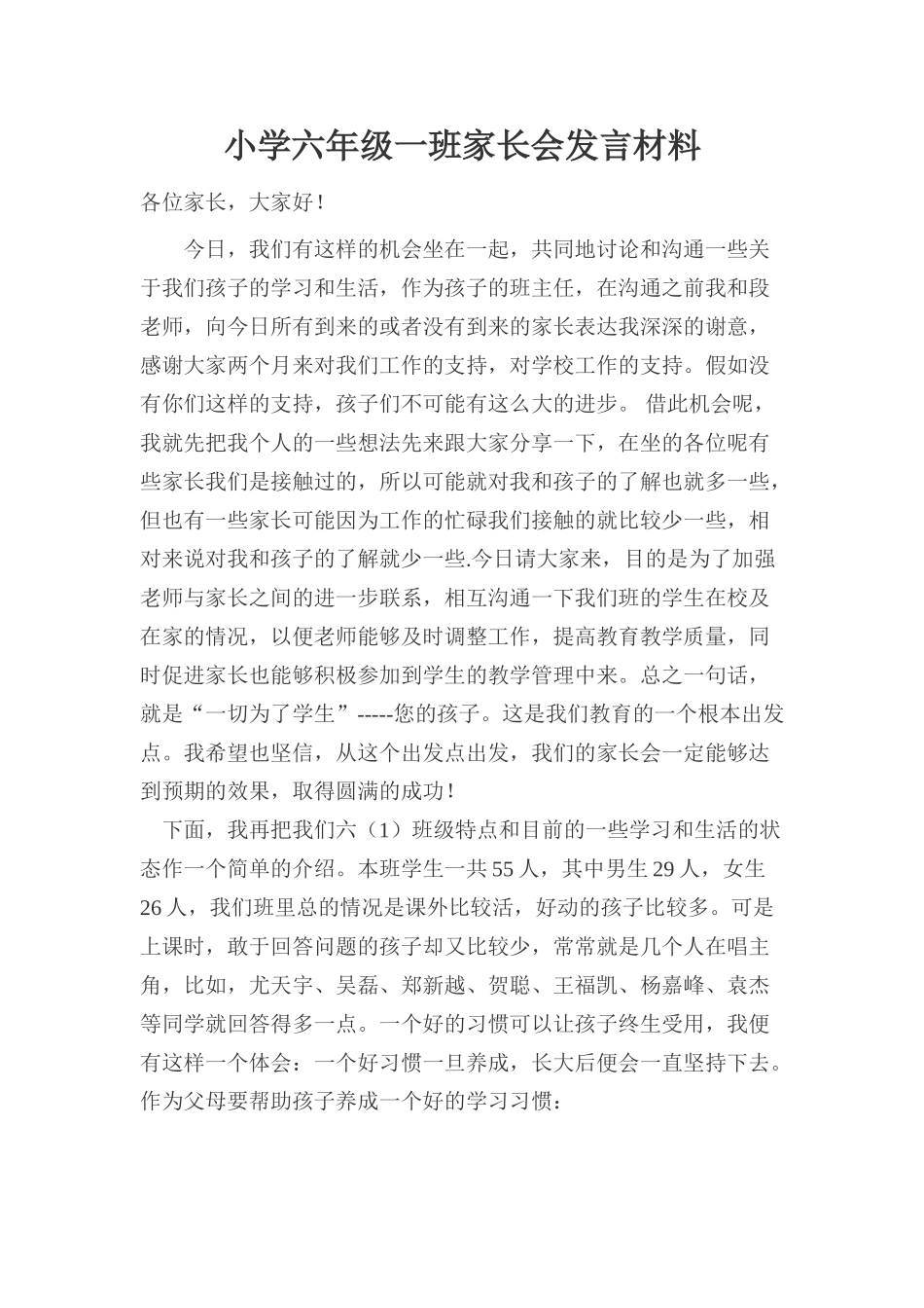 小学六年级一班家长会发言材料_第1页