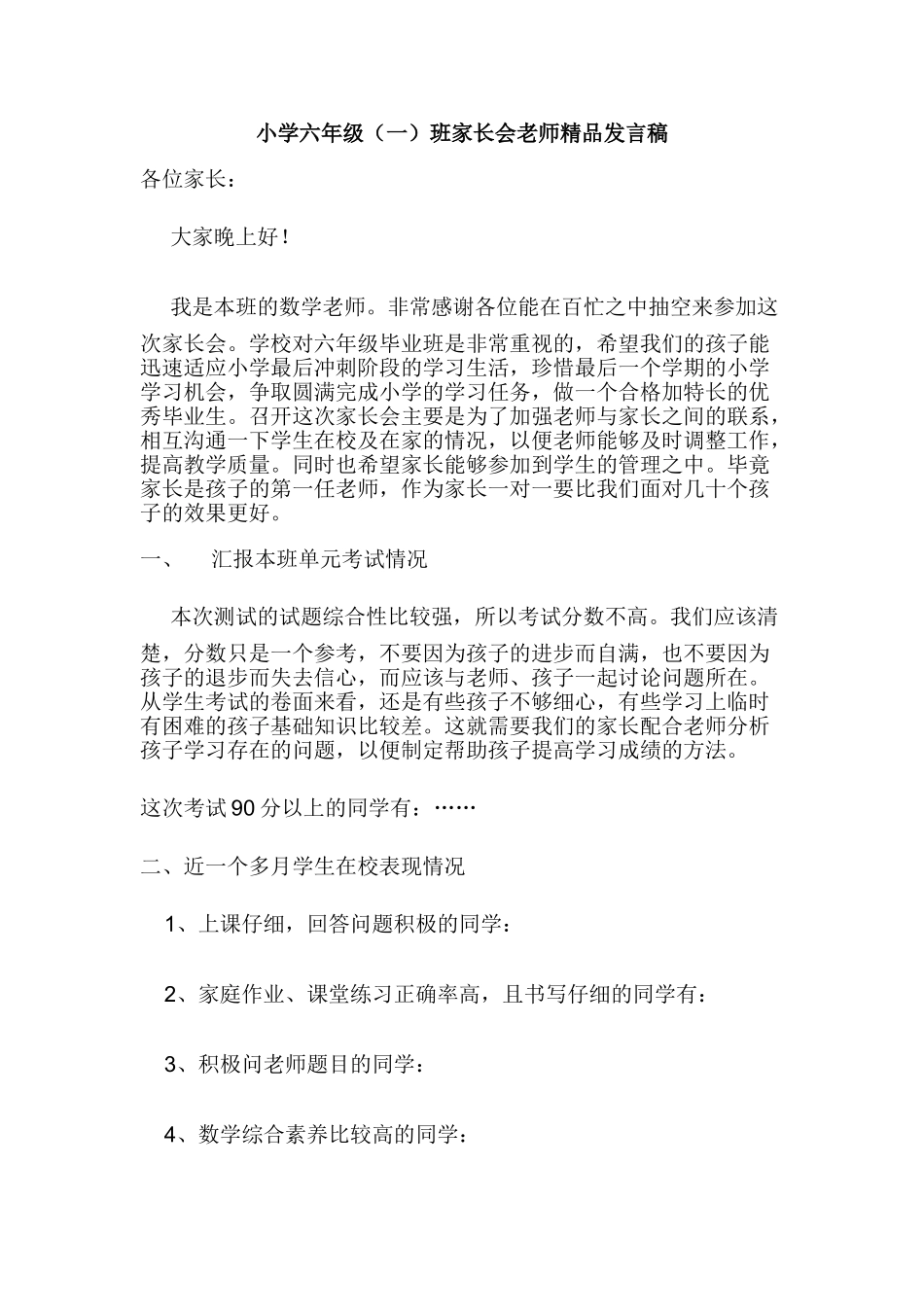 小学六年级一班家长会教师精品发言稿数学_第1页