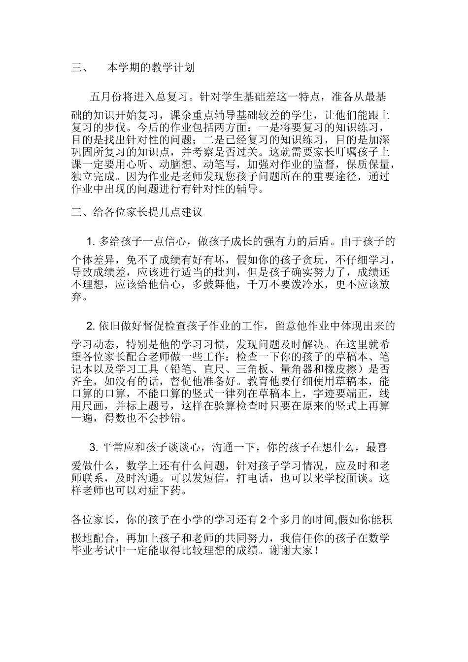 小学六年级一班家长会教师精品发言稿数学_第2页