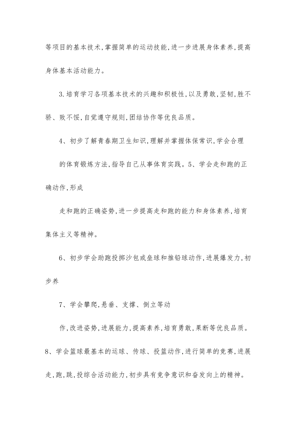 小学六年级上册体育教学计划_第2页