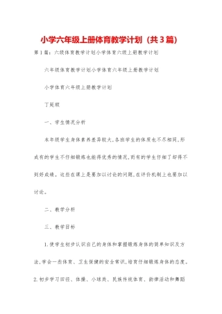 小学六年级上册体育教学计划